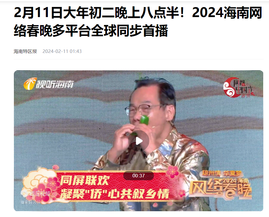 全网播放量3000万+！2024海南网络春晚讲述琼岛情话 共圆华夏梦 - 第6张