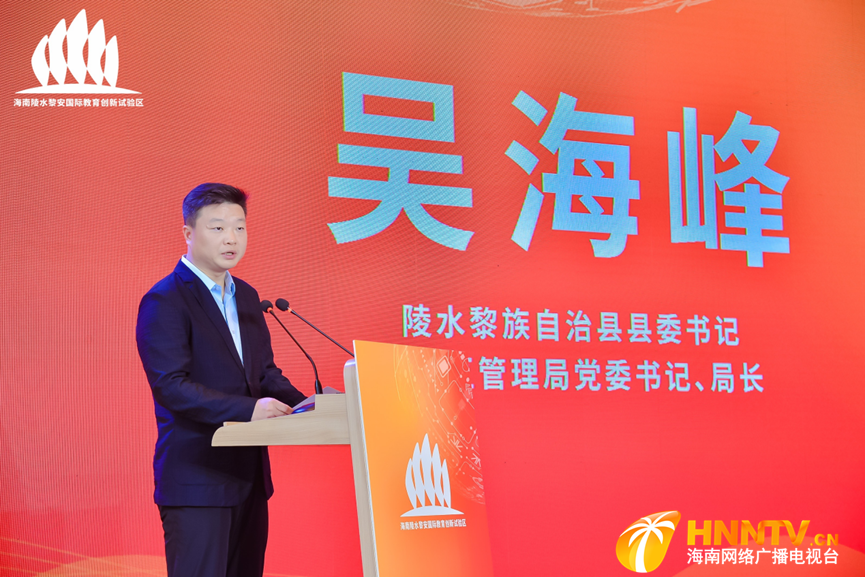 中共陵水黎族自治县委书记,试验区管理局党委书记,局长吴海峰出席并