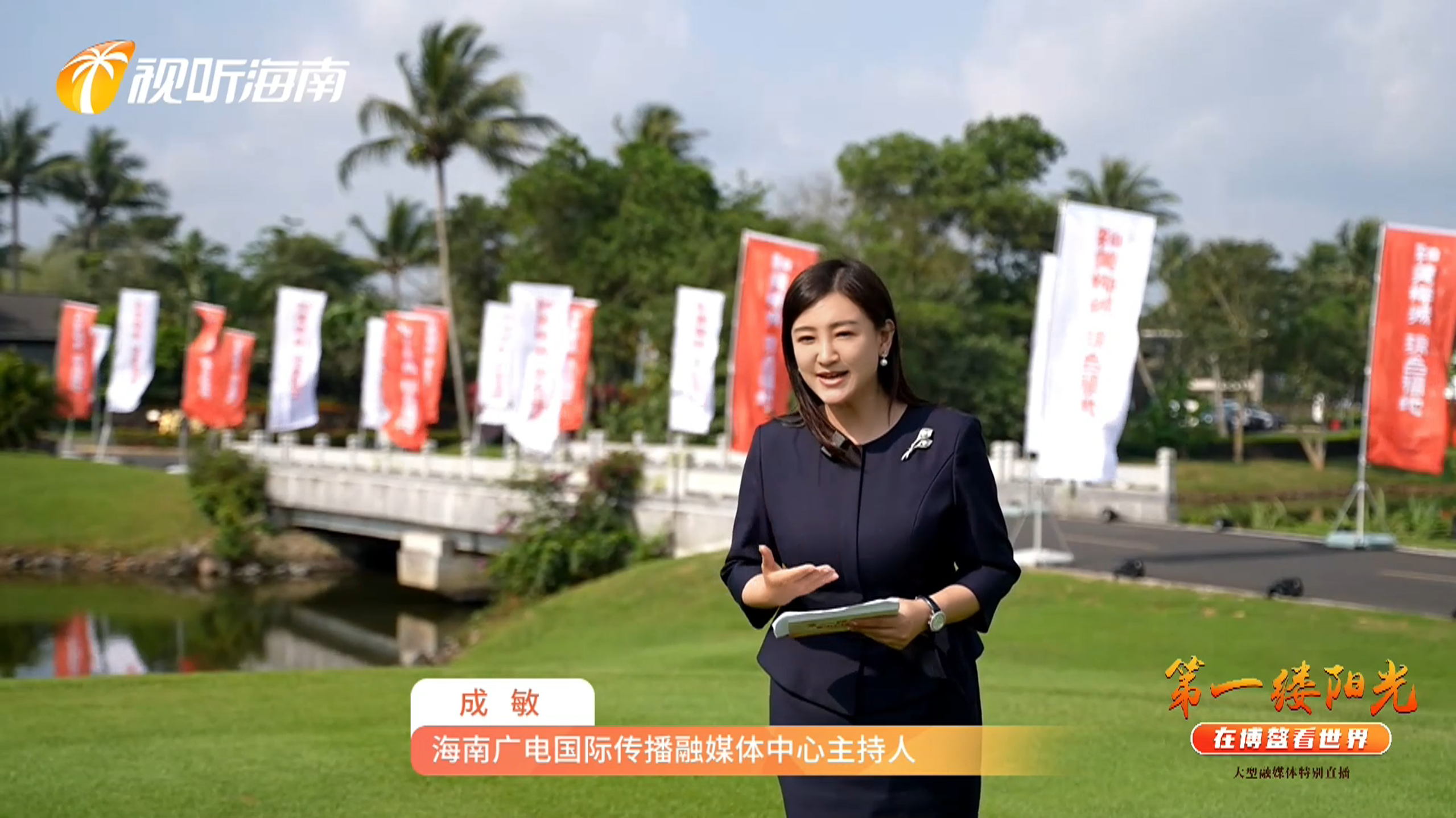 全网播放量2000万第一缕阳光在博鳌看世界直播唱响中