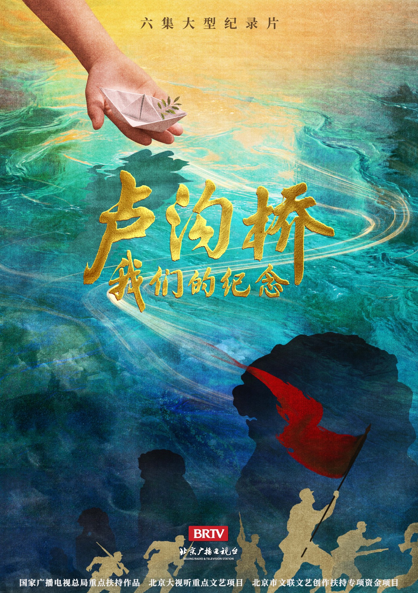 北京广播电视台精心制作的大型纪录片《卢沟桥:我们的纪念》,7月14日