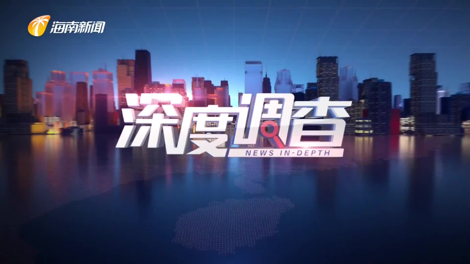 海南新闻_海南网络广播电视台