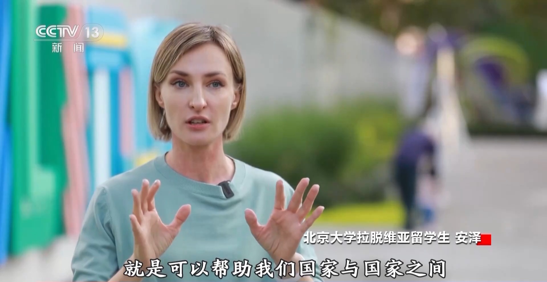 安泽:如果是说人文交流的话,它做的非常重要的一点就是可以帮助国家与