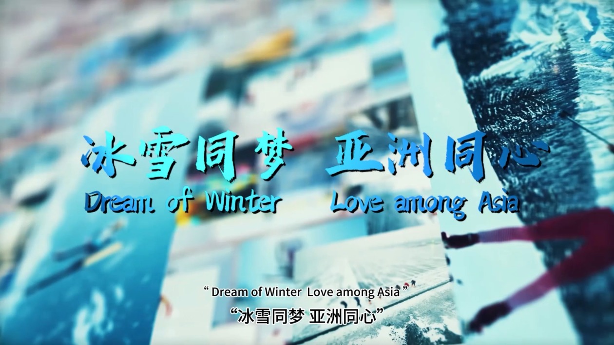 冰雪同梦亚洲同心2025年第九届亚冬会主题口号正式发布