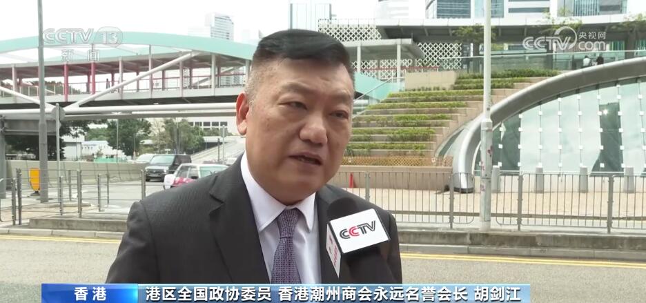 港区全国政协委员,香港潮州商会永远名誉会长胡剑江表示,作为香港工商