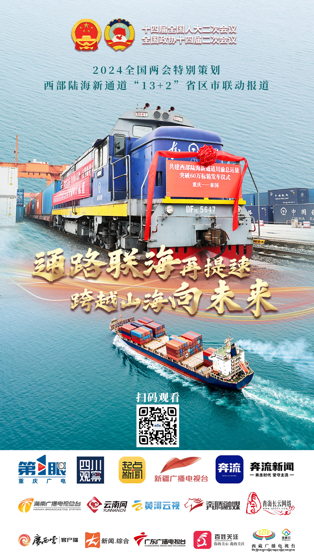 西部陆海新通道132省区市联动报道通路联海再提速跨越山海向未来