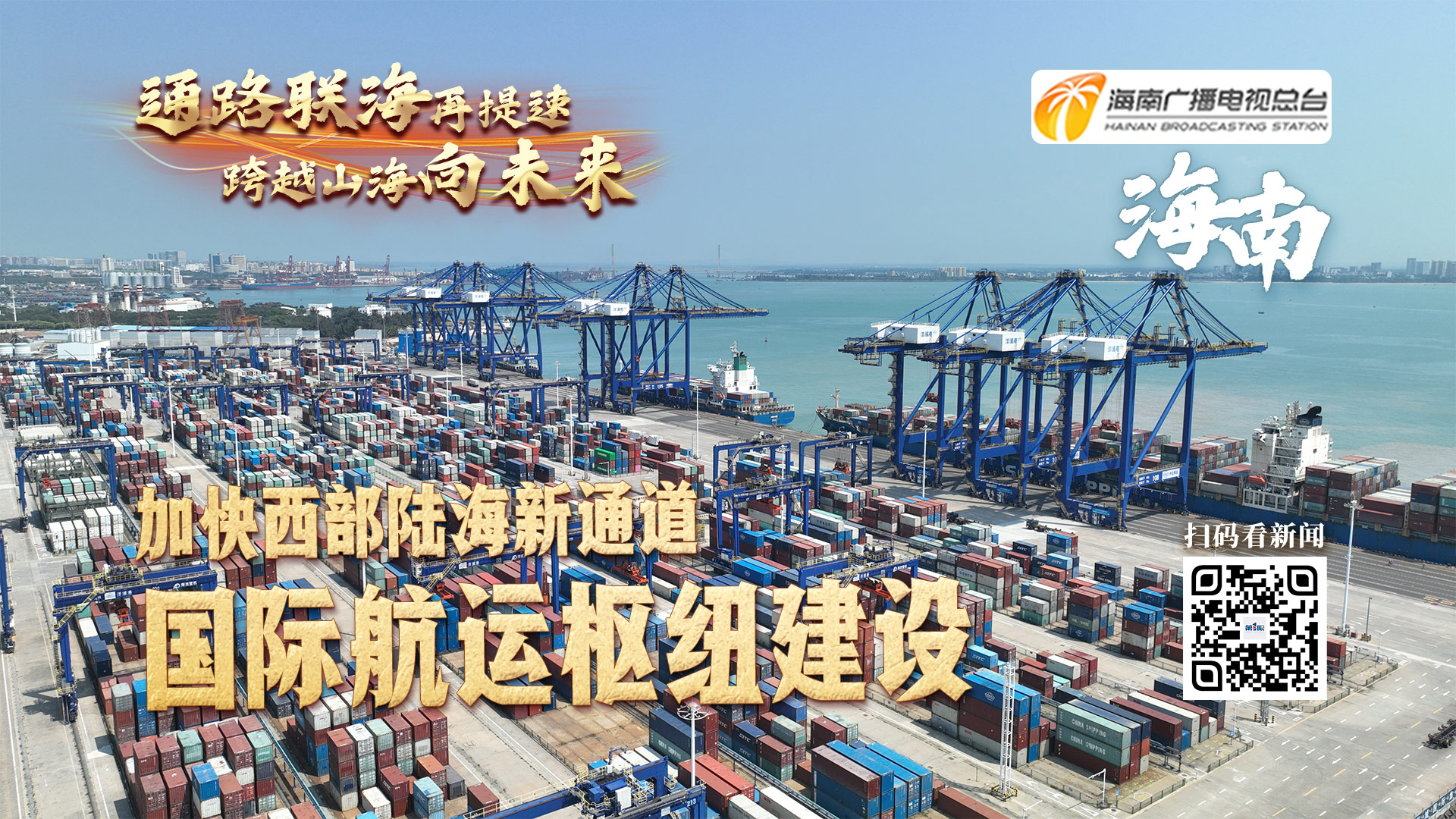 西部陆海新通道132省区市联动报道通路联海再提速跨越山海向未来