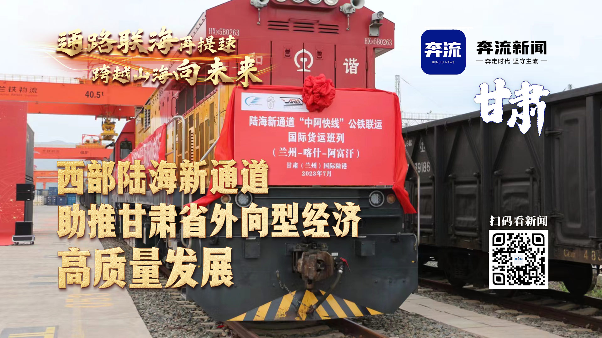西部陆海新通道132省区市联动报道通路联海再提速跨越山海向未来