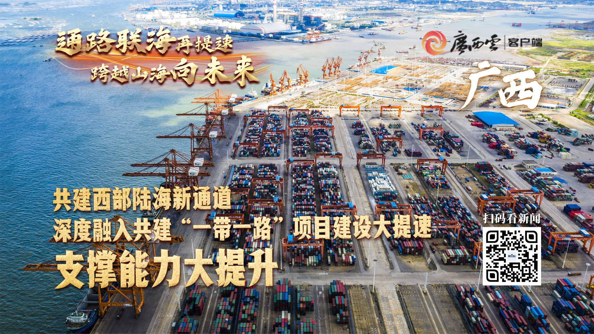 西部陆海新通道132省区市联动报道通路联海再提速跨越山海向未来