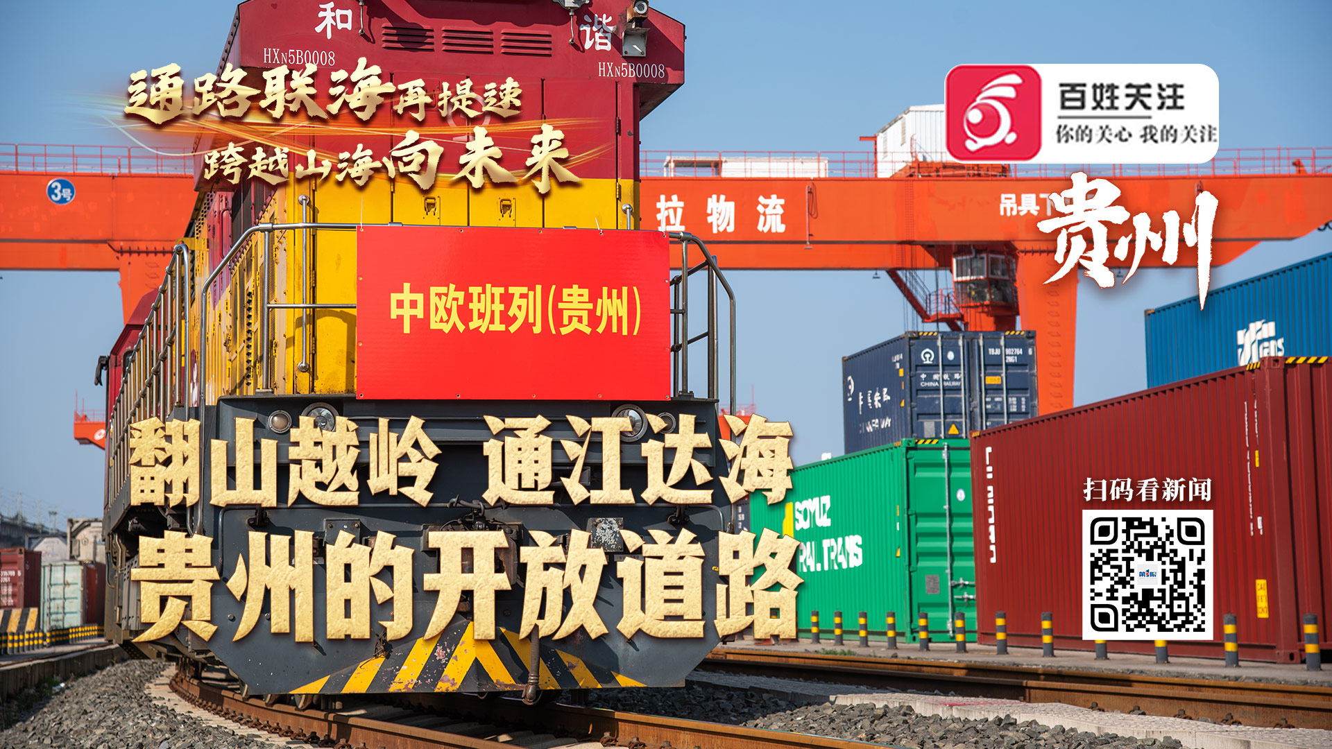 西部陆海新通道132省区市联动报道通路联海再提速跨越山海向未来