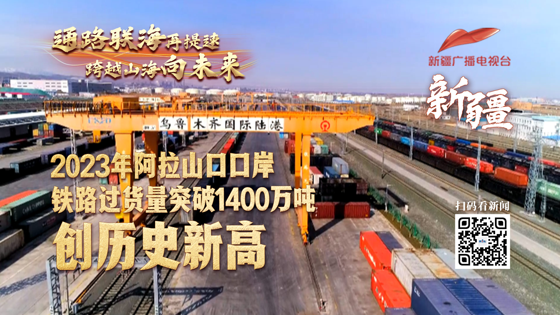 西部陆海新通道132省区市联动报道通路联海再提速跨越山海向未来