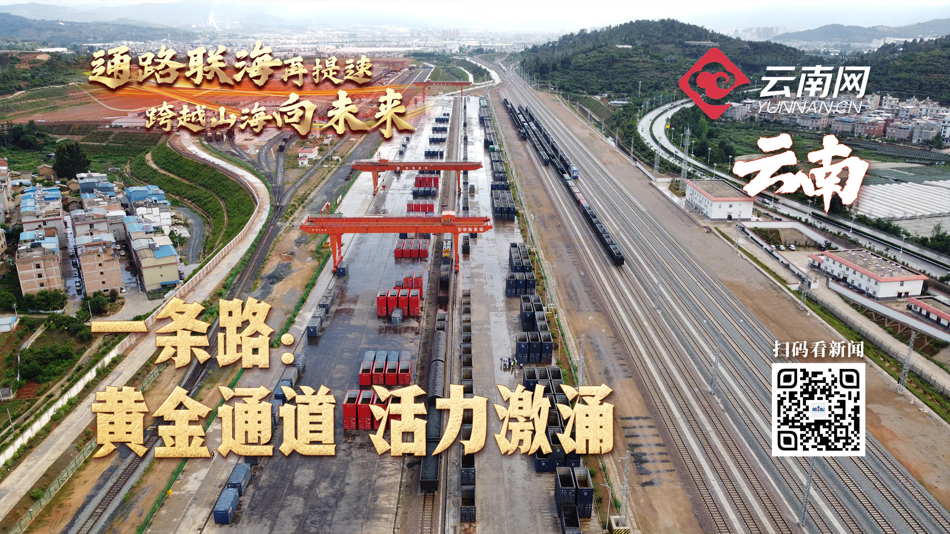 西部陆海新通道132省区市联动报道通路联海再提速跨越山海向未来