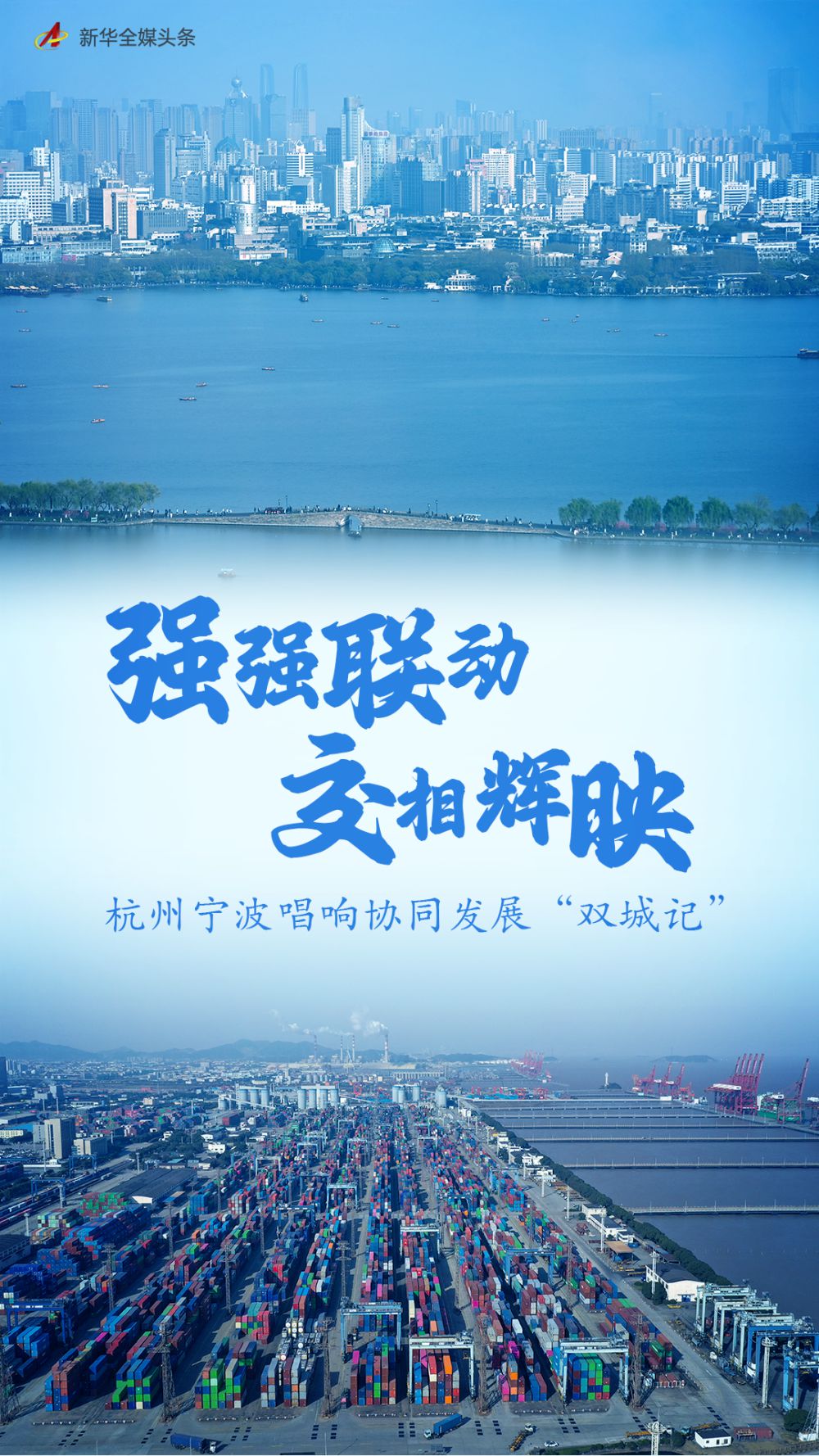 强强联动交相辉映杭州宁波唱响协同发展双城记