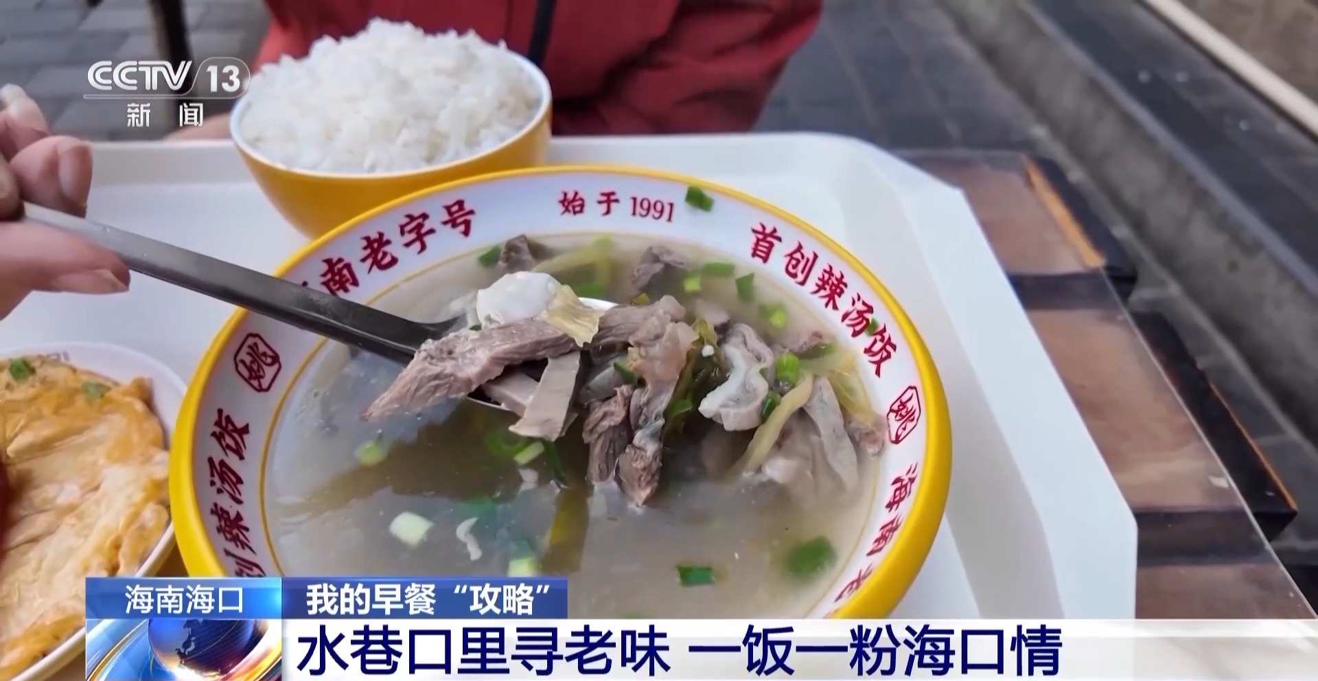 辣汤饭、海南粉……解锁水巷口的晨间美味